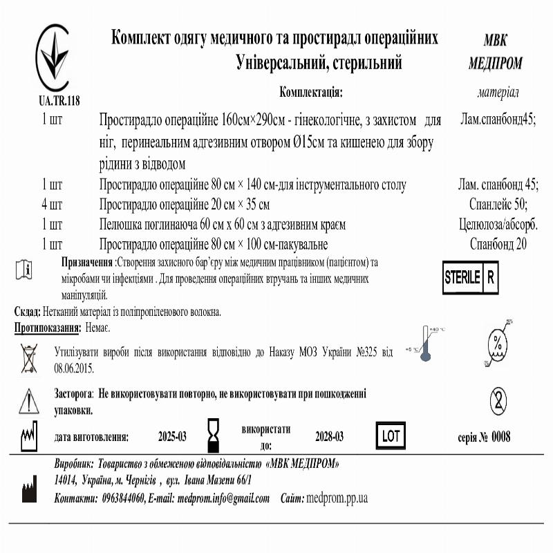 Комплект одягу медичного та простирадл операційних Універсальний, стерильний МВК Медпром